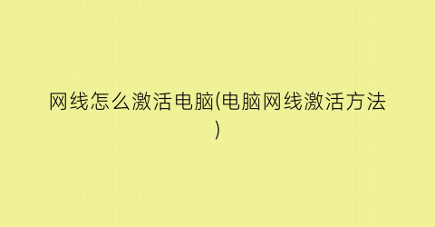 “网线怎么激活电脑(电脑网线激活方法)