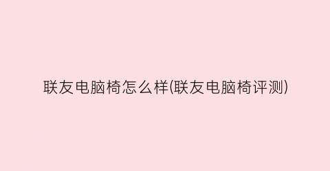 联友电脑椅怎么样(联友电脑椅评测)