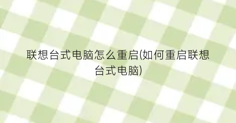 联想台式电脑怎么重启(如何重启联想台式电脑)