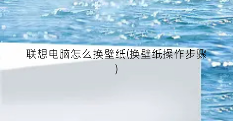 联想电脑怎么换壁纸(换壁纸操作步骤)