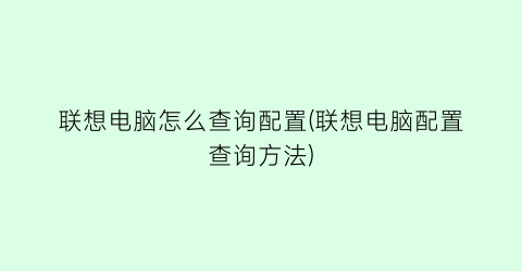 联想电脑怎么查询配置(联想电脑配置查询方法)