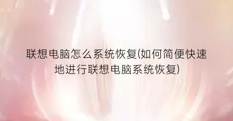 “联想电脑怎么系统恢复(如何简便快速地进行联想电脑系统恢复)