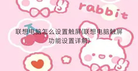 “联想电脑怎么设置触屏(联想电脑触屏功能设置详解)