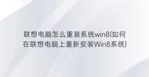 联想电脑怎么重装系统win8(如何在联想电脑上重新安装Win8系统)