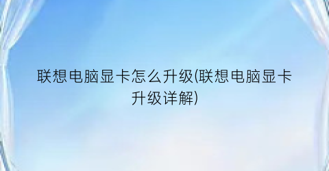 “联想电脑显卡怎么升级(联想电脑显卡升级详解)