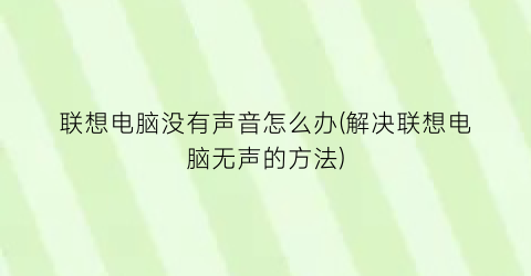 联想电脑没有声音怎么办(解决联想电脑无声的方法)