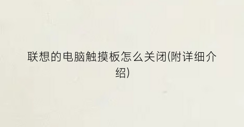 “联想的电脑触摸板怎么关闭(附详细介绍)