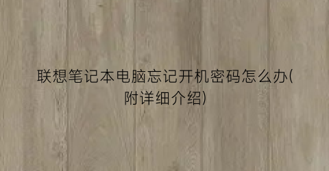 联想笔记本电脑忘记开机密码怎么办(附详细介绍)