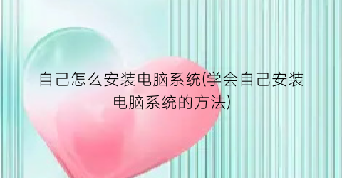 “自己怎么安装电脑系统(学会自己安装电脑系统的方法)