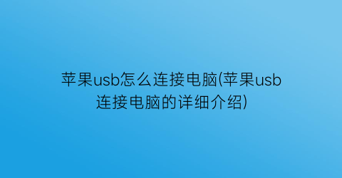 苹果usb怎么连接电脑(苹果usb连接电脑的详细介绍)