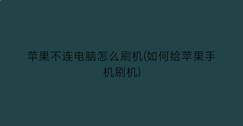 苹果不连电脑怎么刷机(如何给苹果手机刷机)