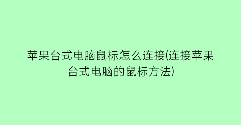 苹果台式电脑鼠标怎么连接(连接苹果台式电脑的鼠标方法)