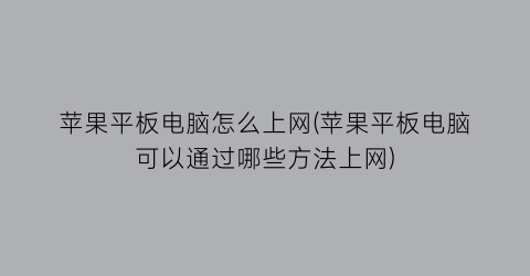 苹果平板电脑怎么上网(苹果平板电脑可以通过哪些方法上网)