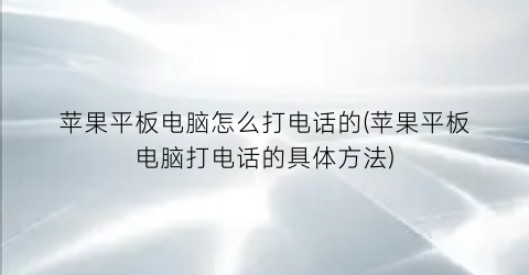 苹果平板电脑怎么打电话的(苹果平板电脑打电话的具体方法)