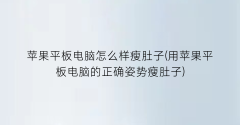 苹果平板电脑怎么样瘦肚子(用苹果平板电脑的正确姿势瘦肚子)