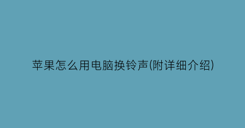 苹果怎么用电脑换铃声(附详细介绍)