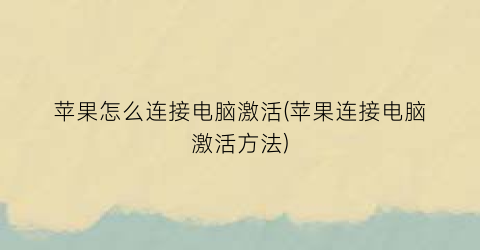 苹果怎么连接电脑激活(苹果连接电脑激活方法)