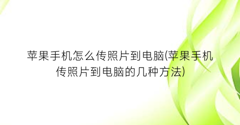 苹果手机怎么传照片到电脑(苹果手机传照片到电脑的几种方法)