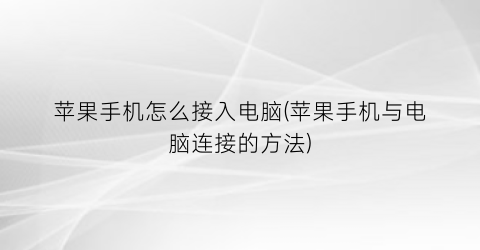 苹果手机怎么接入电脑(苹果手机与电脑连接的方法)