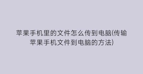 苹果手机里的文件怎么传到电脑(传输苹果手机文件到电脑的方法)