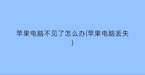 苹果电脑不见了怎么办(苹果电脑丢失)