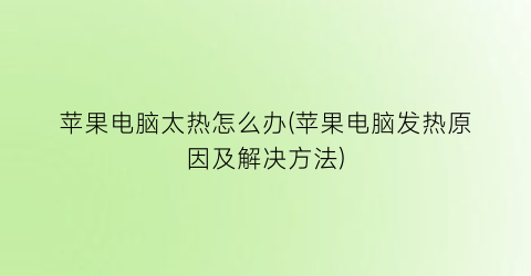 苹果电脑太热怎么办(苹果电脑发热原因及解决方法)