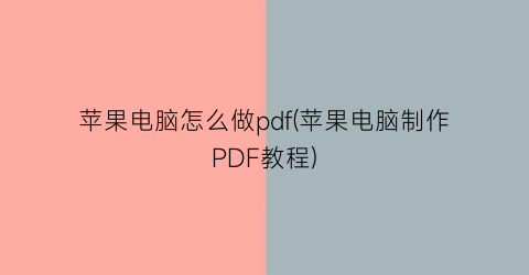 “苹果电脑怎么做pdf(苹果电脑制作PDF教程)