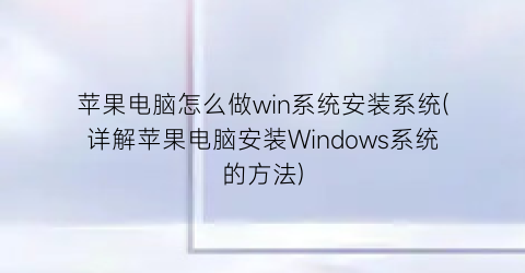 苹果电脑怎么做win系统安装系统(详解苹果电脑安装Windows系统的方法)