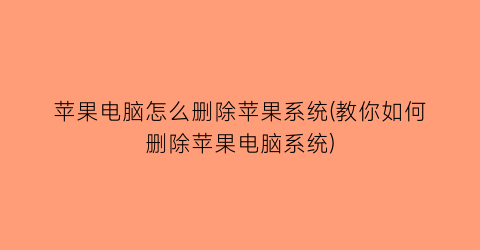 “苹果电脑怎么删除苹果系统(教你如何删除苹果电脑系统)