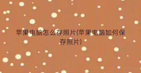 苹果电脑怎么存照片(苹果电脑如何保存照片)