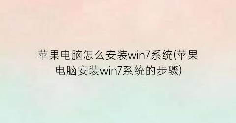 苹果电脑怎么安装win7系统(苹果电脑安装win7系统的步骤)