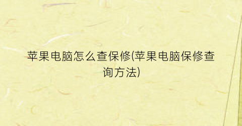 苹果电脑怎么查保修(苹果电脑保修查询方法)