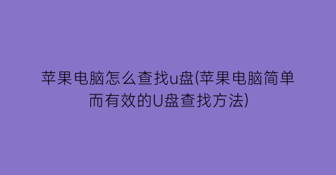 苹果电脑怎么查找u盘(苹果电脑简单而有效的U盘查找方法)