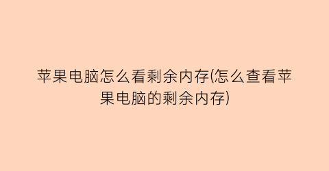 苹果电脑怎么看剩余内存(怎么查看苹果电脑的剩余内存)