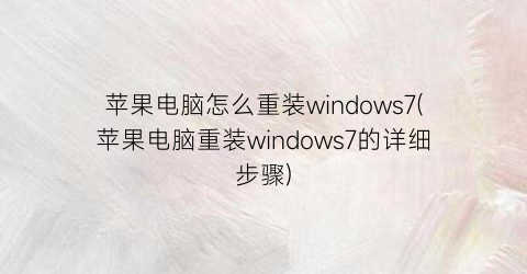 苹果电脑怎么重装windows7(苹果电脑重装windows7的详细步骤)