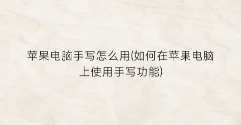 “苹果电脑手写怎么用(如何在苹果电脑上使用手写功能)