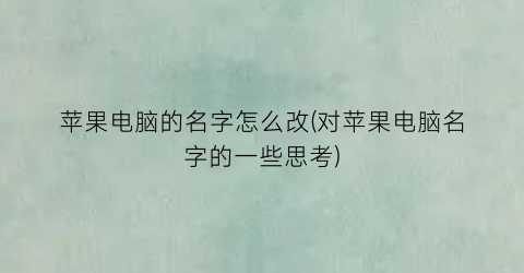 苹果电脑的名字怎么改(对苹果电脑名字的一些思考)