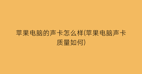 苹果电脑的声卡怎么样(苹果电脑声卡质量如何)