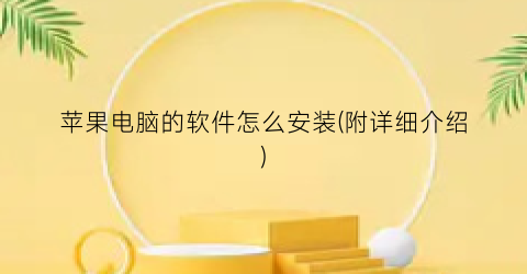 苹果电脑的软件怎么安装(附详细介绍)