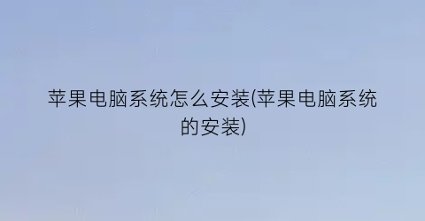 苹果电脑系统怎么安装(苹果电脑系统的安装)