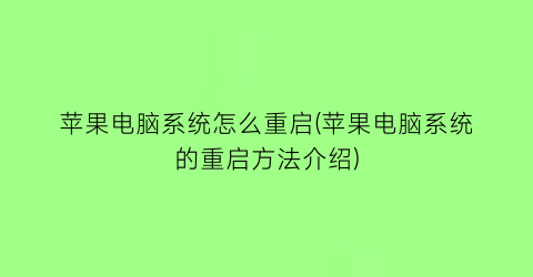 苹果电脑系统怎么重启(苹果电脑系统的重启方法介绍)