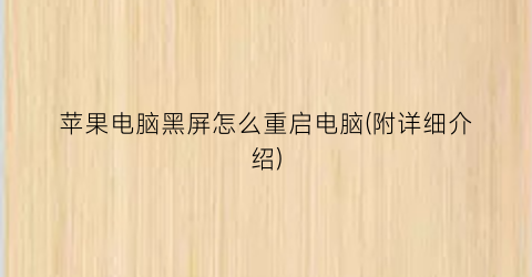 “苹果电脑黑屏怎么重启电脑(附详细介绍)