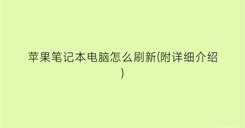 “苹果笔记本电脑怎么刷新(附详细介绍)