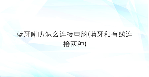 蓝牙喇叭怎么连接电脑(蓝牙和有线连接两种)