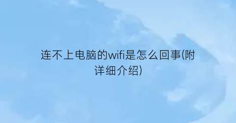 连不上电脑的wifi是怎么回事(附详细介绍)