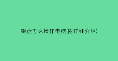 键盘怎么操作电脑(附详细介绍)