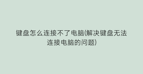 键盘怎么连接不了电脑(解决键盘无法连接电脑的问题)