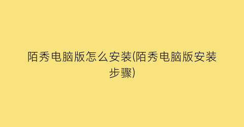 “陌秀电脑版怎么安装(陌秀电脑版安装步骤)