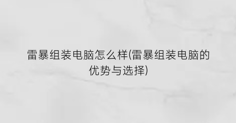 “雷暴组装电脑怎么样(雷暴组装电脑的优势与选择)