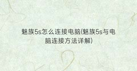 “魅族5s怎么连接电脑(魅族5s与电脑连接方法详解)